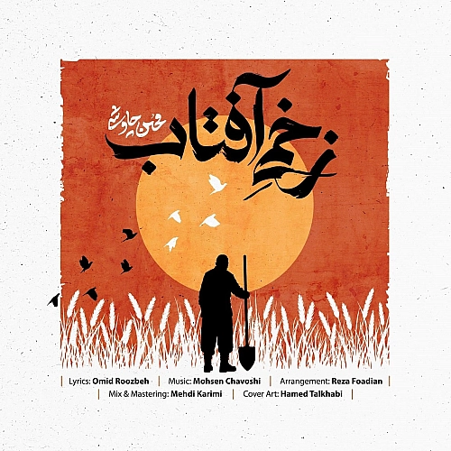 آهنگ جدید محسن چاوشی به نام زخمی آفتاب